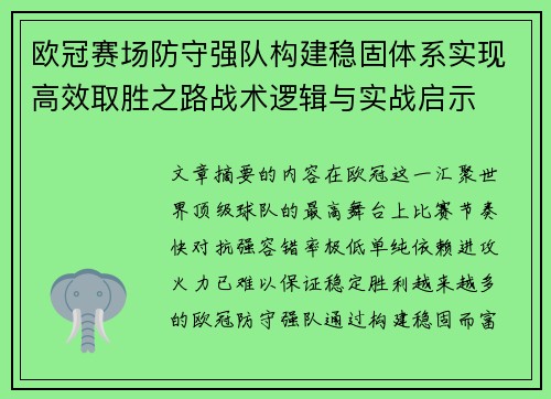 欧冠赛场防守强队构建稳固体系实现高效取胜之路战术逻辑与实战启示 欧冠赛场防守强队构建稳固体系实现高效取胜之路战术逻辑与实战启示