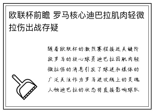 欧联杯前瞻 罗马核心迪巴拉肌肉轻微拉伤出战存疑 欧联杯前瞻 罗马核心迪巴拉肌肉轻微拉伤出战存疑