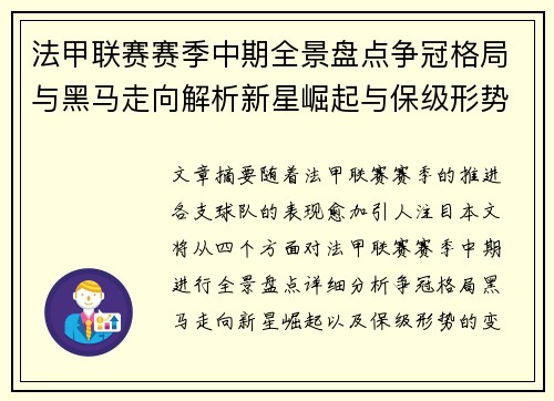 法甲联赛赛季中期全景盘点争冠格局与黑马走向解析新星崛起与保级形势观察 法甲联赛赛季中期全景盘点争冠格局与黑马走向解析新星崛起与保级形势观察