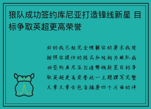 狼队成功签约库尼亚打造锋线新星 目标争取英超更高荣誉