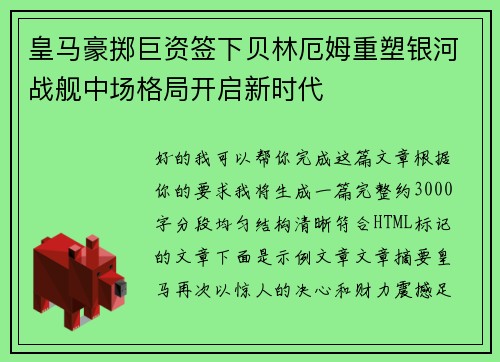 皇马豪掷巨资签下贝林厄姆重塑银河战舰中场格局开启新时代